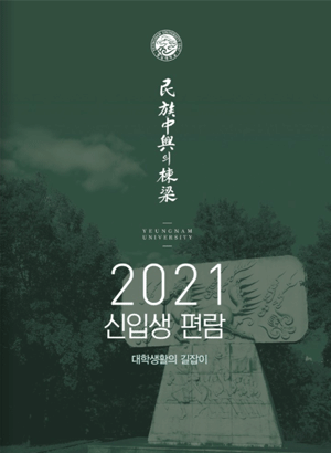 2021 신입생편람